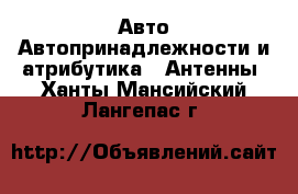 Авто Автопринадлежности и атрибутика - Антенны. Ханты-Мансийский,Лангепас г.